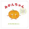 「絵本 ちいさなくだものえほん ギフトボックス 全3巻セット 偕成社」の商品サムネイル画像4枚目
