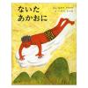 「絵本 ないたあかおに 1冊 偕成社」の商品サムネイル画像1枚目
