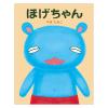 「絵本 ほげちゃん 1冊 偕成社」の商品サムネイル画像1枚目