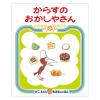 「絵本 からすのおかしやさん 1冊 偕成社」の商品サムネイル画像1枚目