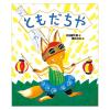 「絵本 ともだちや 1冊 偕成社」の商品サムネイル画像1枚目