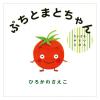 「絵本 ちいさなやさいえほん ギフトボックス 全3巻セット 偕成社」の商品サムネイル画像4枚目