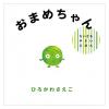 「絵本 ちいさなやさいえほん ギフトボックス 全3巻セット 偕成社」の商品サムネイル画像5枚目