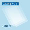 「フジテックス 両面マットラミネートフィルム100μ A3 (KG) 100枚入 1117033068 1個」の商品サムネイル画像1枚目