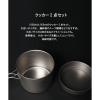 「S'more（スモア）チタンクッカー 2点セット Lサイズ 1個」の商品サムネイル画像2枚目