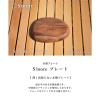 「S'more（スモア）ソウシジュ木から作られた木目が綺麗なディッシュプレート 16×13cm 1枚」の商品サムネイル画像4枚目