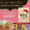 「【アウトレット】ハウス食品 タクコミツクス 約10皿分 21g 1袋 3種のスパイスミックス スパイス カレー」の商品サムネイル画像5枚目