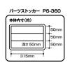「JEJアステージ パーツストッカーPS-360 クリア 1個」の商品サムネイル画像6枚目