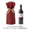 「ヘッズ 不織布リボン付ワインバッグ/エンジ（10枚）」の商品サムネイル画像5枚目