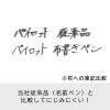 「パイロット 布書きペン 細字 タフウォッシュ ブラック MNN-12F-B 1セット(1本×10)」の商品サムネイル画像3枚目