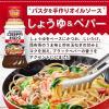 「キユーピー パスタを手作りオイルソース しょうゆ＆ペパー 210ml＜7食分＞ 1セット（1本×3）パスタソース」の商品サムネイル画像3枚目