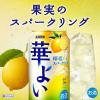 「チューハイ レモンサワー　キリン 華よい 檸檬スパークリング 3%　はなよい 缶 350ml 2ケース（48本）」の商品サムネイル画像5枚目