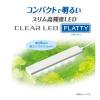 「クリアLED フラッティ ホワイト 1個 ジェックス 水槽用 新入荷」の商品サムネイル画像3枚目