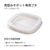 「富士ホーロー 保存フタ 角型 みそポット専用 単品 N-KP-2 1個」の商品サムネイル画像4枚目