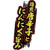 「日清のどん兵衛 辛麺 [5種の出汁×焙煎唐辛子のコクと辛味]　 1セット（1個×3） 日清食品」の商品サムネイル画像6枚目