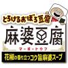 「とろけるおぼろ豆腐 麻婆豆腐スープ 1セット（1個×12） 日清食品」の商品サムネイル画像4枚目