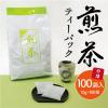 「【ワゴンセール】【水出し可】煎茶ティーバッグ 業務用 1袋（10g×100バッグ入）（わけあり品）」の商品サムネイル画像4枚目
