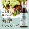 「北野エース ごま油と塩にんにくの芳醇ドレッシング 220ml 1セット（1個×2） オジカソース」の商品サムネイル画像5枚目