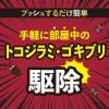 「ゴキブリ トコジラミ 駆除剤 スプレー ゼロノナイト ゴキブリ・トコジラミ用 1プッシュ式スプレー 60回分 1個  ゴキブリ対策 殺虫剤 アース製薬」の商品サムネイル画像4枚目