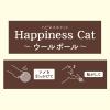 「アドメイト ハピネスキャット ウールボール イエロー/パープル 1セット（1パック（2個入）×3）ペティオ 猫用 おもちゃ」の商品サムネイル画像8枚目