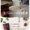 「【アウトレット】ヘルシーカカオ プロテインドリンク ビターチョコレート風味 1袋（250g） ソイプロテイン　ココアドリンク」の商品サムネイル画像5枚目