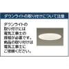 「【アウトレット】パナソニック フラットランプ φ125ダウンライト 本体+ランプ(GX53口金)セット 昼白色 HH-SL0002N 1セット」の商品サムネイル画像5枚目