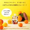 「スムージーレンジャー YELLOW（みかんとマンゴーと野菜）　1セット（1個（80g）×3）　カインデスト」の商品サムネイル画像5枚目