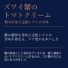「青の洞窟 ズワイ蟹のトマトクリーム 130g・1人前　1個」の商品サムネイル画像5枚目