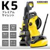 「ケルヒャー 高圧洗浄機 K 5 プレミアム サイレント(東日本/50HZ地域用) 1.603-540.0 1台」の商品サムネイル画像2枚目