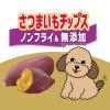 「さつまいもチップス 国産 50g 1セット（1袋×3）スマック 犬用 おやつ」の商品サムネイル画像6枚目