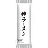 「棒ラーメン（めんのみ） 146g 1セット（1個×12） マルタイ」の商品サムネイル画像2枚目