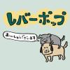 「ペティオ レバーポップ 12本入 1袋 犬用 おやつ 新入荷」の商品サムネイル画像5枚目
