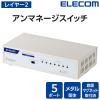 「エレコム スイッチングハブ 5ポート ギガ LANハブ 金属筐体 電源内蔵 ループ防止 EHB-UG2C05-S 1個」の商品サムネイル画像3枚目