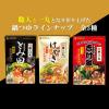 「【お買い得セット】ミツカン 鍋つゆ名店監修シリーズ ３種アソート(中華蕎麦とみ田/札幌味噌拉麺専門店けやき/家系総本山吉村家）」の商品サムネイル画像6枚目