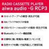 「aiwa（アイワ） ラジオカセットプレーヤー マイク端子付 Bluetooth受信機能 GAA4-RCP0003（PG） 1台」の商品サムネイル画像3枚目