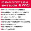 「アイワマーケティングジャパン ラジオ ポータブルポケット型 巻取式イヤホン 電池式 AM/FM(ワイドFM) GAA4-PPR0003(SV) 1台」の商品サムネイル画像3枚目