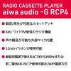 「aiwa（アイワ） ラジオカセットプレーヤー ラジカセ 電池式 AM/FM（ワイドFM） GAA4-RCP0004（BK） 1台」の商品サムネイル画像3枚目