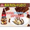 「森永製菓 森永チョコレートシロップ 2本」の商品サムネイル画像4枚目
