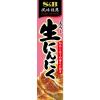 「エスビー食品 S＆B おろし生にんにく 43g 3本」の商品サムネイル画像2枚目