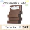 「ティッシュペーパー 200組 （5箱入） オリジナルティッシュ MOCHA （モカ） 5colors 1セット（5箱入×2パック）アスクル  オリジナル」の商品サムネイル画像3枚目