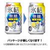 「チューハイ 氷結 無糖 レモン Alc.4% 350ml 2ケース 48本 レモンサワー（イチオシ）」の商品サムネイル画像10枚目