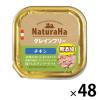 「ナチュラハ グレインフリー 無添加 チキン 100g 48個 サンライズ ドッグフード ウェット トレイ」の商品サムネイル画像1枚目