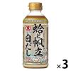 「ヒガシマル醤油 蛤と帆立白だし 400ml 3本」の商品サムネイル画像1枚目