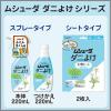 「【お得なセット】ムシューダ ダニよけ スプレー 無香料 本体 220ml + 大判シート 2枚入　ダニ除け エステー」の商品サムネイル画像7枚目