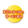 「銀のスプーン 三ツ星グルメ ジュレまぐろ・かつおにサーモン添え 35g 6袋 ユニ・チャーム キャットフード ウェット パウチ」の商品サムネイル画像3枚目
