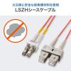 「サンワサプライ メガネ型光ファイバケーブル(マルチ50μm、LC×2-SC×2、10m) HKB-LCSC5-10N 1本」の商品サムネイル画像7枚目