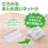 「ダイヤ ひろがるまとめ洗いネット小 058162 1セット（3個）」の商品サムネイル画像3枚目