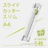 「ナカバヤシ スライドカッタースリムＡ4／ライトグレー NSCーSA4LG 1セット（1台×5）」の商品サムネイル画像3枚目
