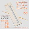 「ナカバヤシ ロータリーカッターコンパクトＡ4／アイボリー NRCーCA4IV 1セット（1台×5）」の商品サムネイル画像3枚目