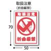 「フジケース デリバリーシール 取扱注意（折曲厳禁） 1袋（4片×3シート） 5000ー0240619011」の商品サムネイル画像2枚目